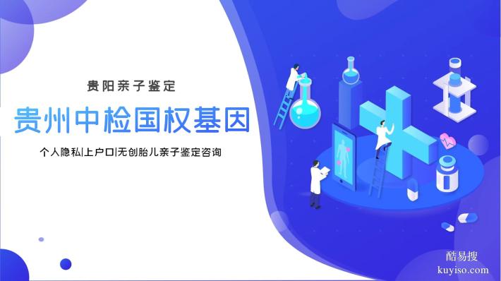 貴陽親子鑒定中心收費(fèi)一覽（2025最新更新）