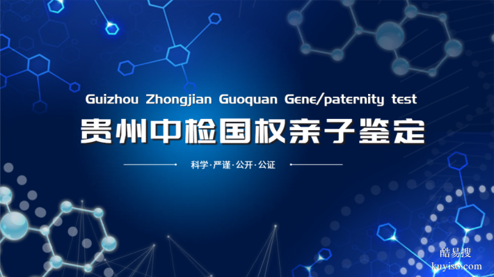 貴陽7家正規(guī)親子鑒定中心機(jī)構(gòu)地址（2025年更新）