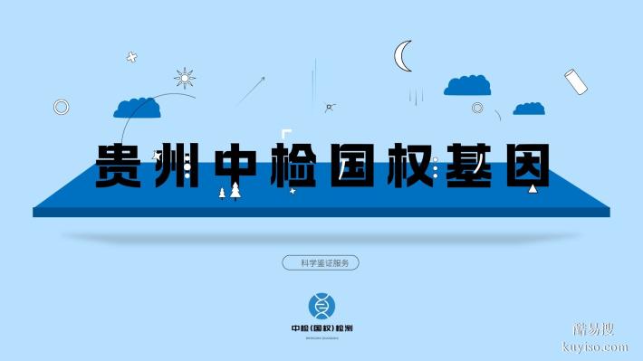 凱里市各區(qū)親子鑒定機構(gòu)地點共10家(附2025鑒定所名單)