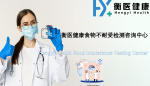 天津市和平區(qū)食物不耐受檢測在什么醫(yī)院做？