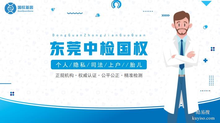 東莞個人親子鑒定機構一覽6家（附2025年攻略指南）
