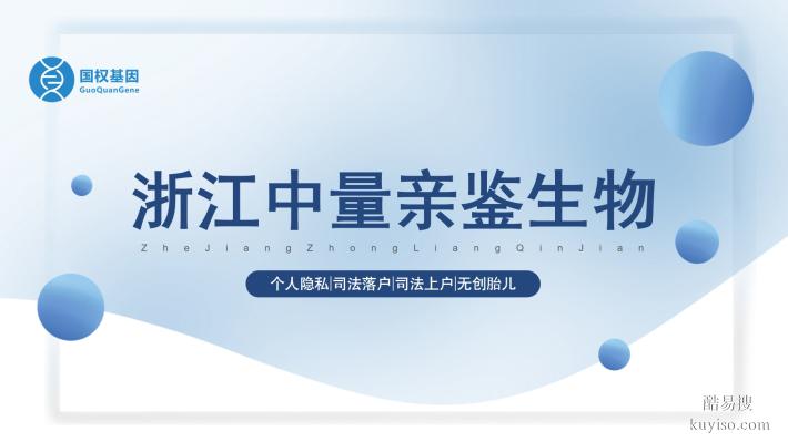 濱江區(qū)可以做親子鑒定的12家機(jī)構(gòu)一覽（2025匯總）