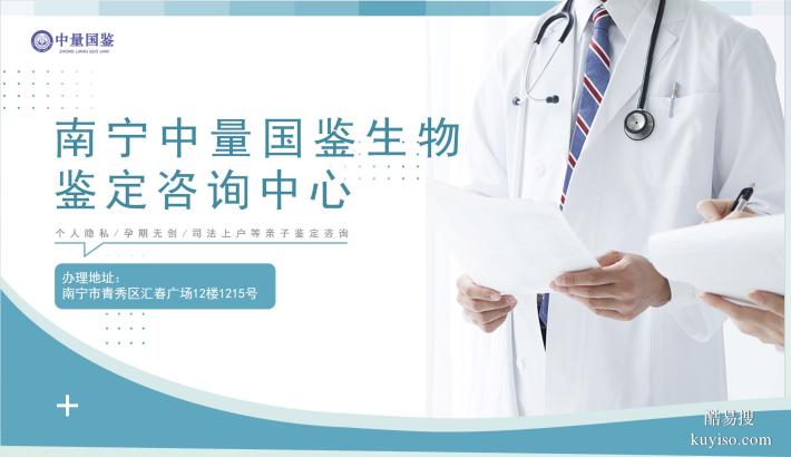 攻略！良慶區(qū)正規(guī)親子鑒定機(jī)構(gòu)名單一覽（附2025年鑒定地址匯總）