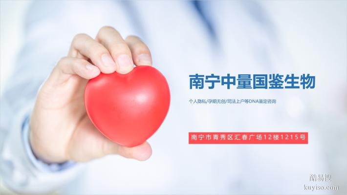 規(guī)范！南寧馬山可以做親子鑒定的9個(gè)地方(附25年9月全新鑒定機(jī)構(gòu))