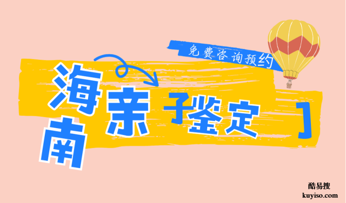 ?？谟H子鑒定可前往哪些機(jī)構(gòu)辦理（含2025年鑒定最新地址）