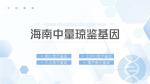 海口本地靠譜親子鑒定中心名單（附2025年鑒定地址）