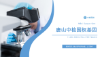 唐山DNA親子鑒定中心-4家匯總（附2025年最新辦理機(jī)構(gòu)一覽）