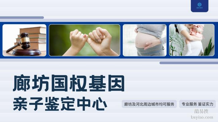 廊坊市正規(guī)親子鑒定中心合集名錄（附2025年度鑒定機(jī)構(gòu)地址一覽）