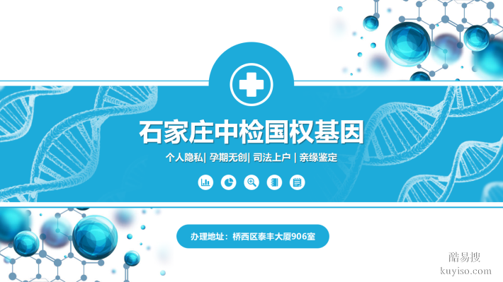 石家莊市本地合法親子鑒定中心地址匯總(附2025年收費(fèi)標(biāo)準(zhǔn))