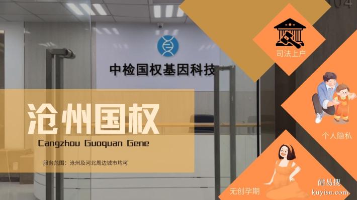 正規(guī)！滄州合法親子鑒定機(jī)構(gòu)名單一覽（附2025年鑒定地址查詢）