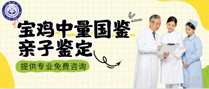 寶雞市司法上戶口親子鑒定怎么做？（附2025鑒定機(jī)構(gòu)地址）