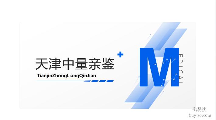 天津薊州正規(guī)合法親子鑒定機(jī)構(gòu)名單一覽（附2025年鑒定地址匯總）