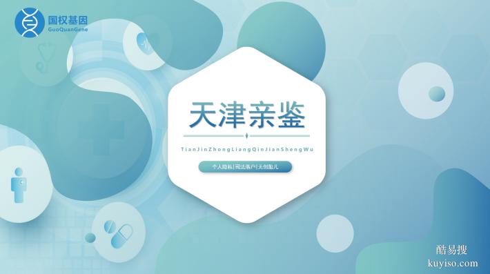 天津和平區(qū)親子鑒定6家正規(guī)機(jī)構(gòu)一覽（附2025年鑒定名單）