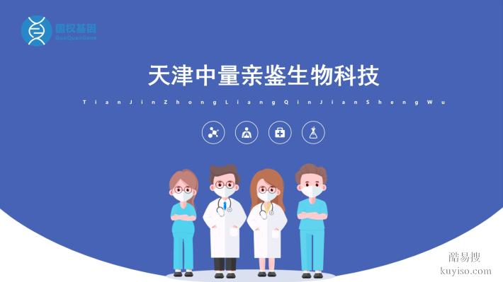 天津南開區(qū)正規(guī)親子鑒定中心一覽（2025最新名單）