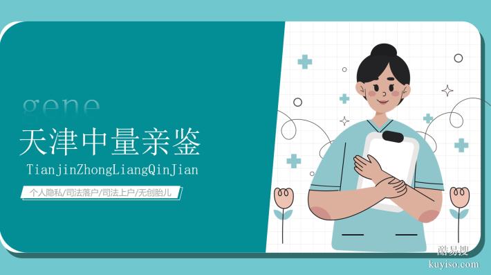天津和平區(qū)親子鑒定6家正規(guī)機(jī)構(gòu)一覽（附2025年鑒定名單）