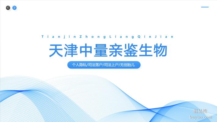 天津地區(qū)司法親子鑒定的機(jī)構(gòu)一覽(附2025年鑒定地址匯總)