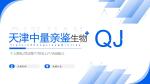 天津隱私親子鑒定一覽（附鑒定指南）