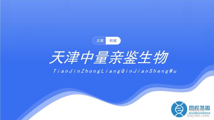 血緣鑒定!天津河?xùn)|區(qū)親子鑒定靠譜機(jī)構(gòu)一覽(附2025鑒定匯總)