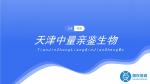血緣鑒定!天津河?xùn)|區(qū)親子鑒定靠譜機構(gòu)一覽(附2025鑒定匯總)