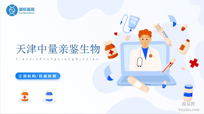 天津市個人親子鑒定8家正規(guī)機構(gòu)匯總一覽(附2025年鑒定名單)