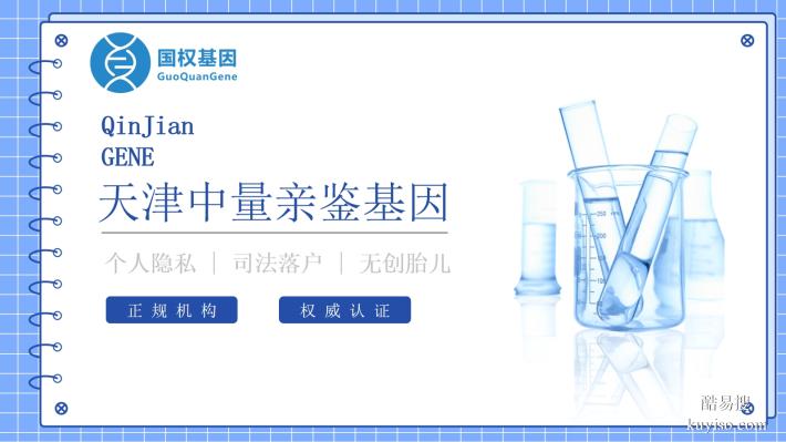 天津薊州正規(guī)合法親子鑒定機(jī)構(gòu)名單一覽（附2025年鑒定地址匯總）