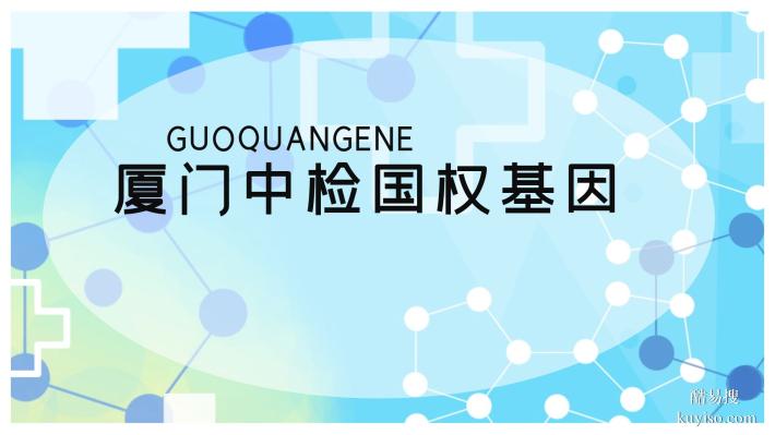 廈門(mén)本地5個(gè)親子鑒定名單（附2025年正規(guī)親子鑒定機(jī)構(gòu)地址一覽）