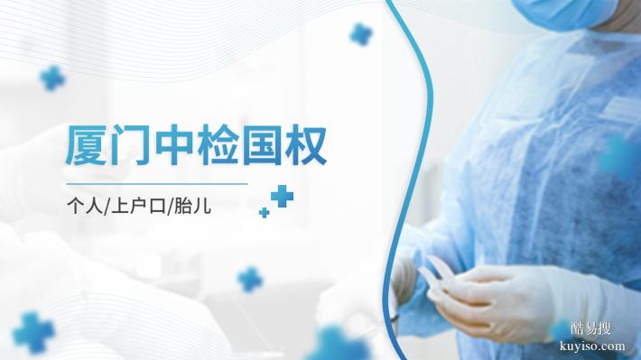 廈門可以做個(gè)人隱私親子鑒定的10個(gè)地方（附2025年鑒定手續(xù)）