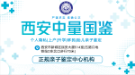 西安西咸新區(qū) 10 家親子鑒定醫(yī)院（2025 年?duì)I業(yè)時(shí)間匯總）