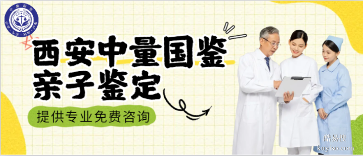 西安雁塔區(qū) 10 家親子鑒定機(jī)構(gòu)（附 2025 年地址）