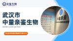 科普！漢南區(qū)可以做司法親子鑒定的8個(gè)地方（附2025中心機(jī)構(gòu)）
