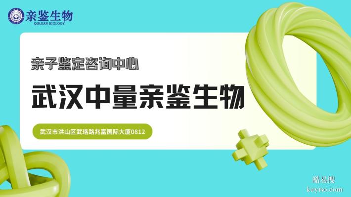 武漢漢陽區(qū)私人親子鑒定機構(gòu)一覽(附2025年9家匯總)