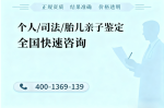 豐南區(qū)推薦10所親子鑒定的機(jī)構(gòu)大全（接收全國(guó)樣本）
