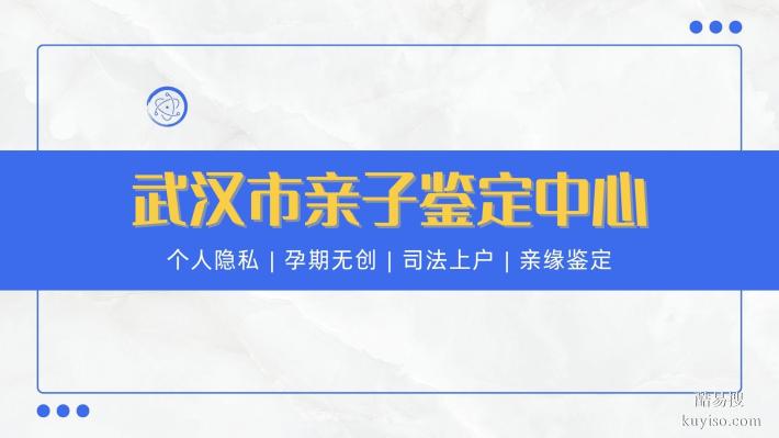 正規(guī)！東西湖區(qū)8家親子鑒定機(jī)構(gòu)列表（附2025年機(jī)構(gòu)地址）