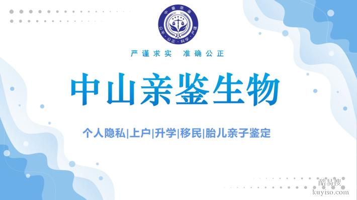 中山市親子鑒定中心:地址大全名單(附2025年全新鑒定匯總)