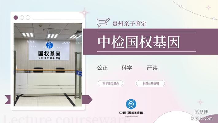 全網(wǎng)齊全!貴陽親子鑒定超全機構名單(含2025年鑒定流程)