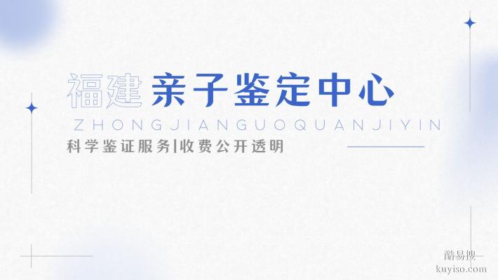 場(chǎng)景科普：廈門10家孕期親子鑒定機(jī)構(gòu)一覽（2025年名錄）