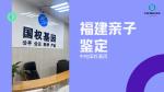 血緣鑒定！廈門本地5個親子鑒定中心匯總(附2025鑒定指南)