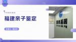 全方位指南！廈門個(gè)人親子鑒定匯總大全(附2025年10月更新)
