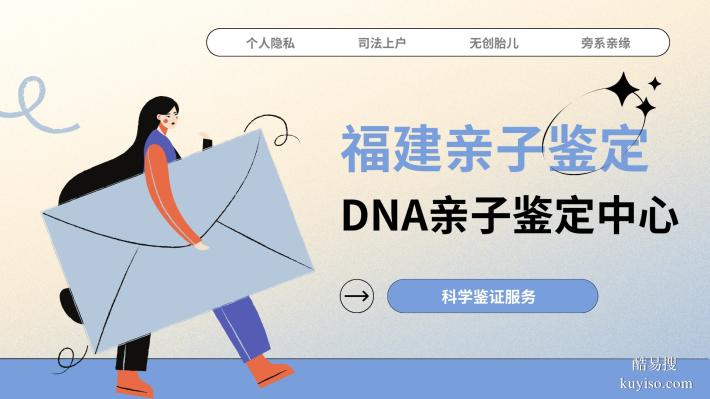 本地指南! 福州親子鑒定流程解析及8家機(jī)構(gòu)推薦(2025新版)