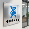 嚴(yán)選推薦！松原市親子鑒定機(jī)構(gòu)一覽（附2025年鑒定中心地址）