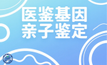 運(yùn)城市2025年個(gè)人親子鑒定中心大全(附鑒定地址合集)