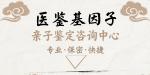 2025年通遼市懷孕親子鑒定價(jià)格（附機(jī)構(gòu)鑒定地址）