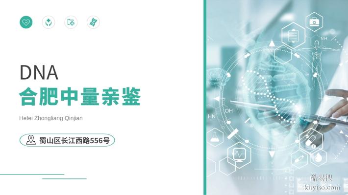 合肥市肥東縣可以做個人隱私親子鑒定的機(jī)構(gòu)名單（25年鑒定匯總）