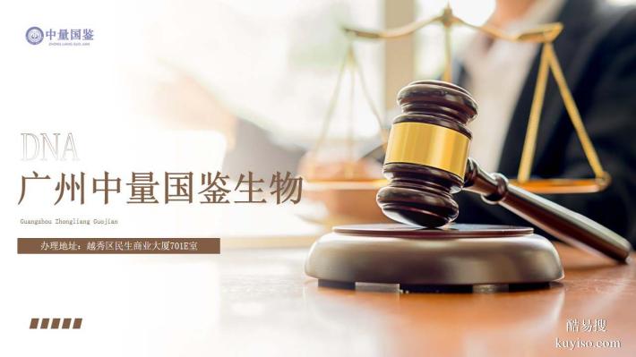 廣州本地可以做司法親子鑒定的正規(guī)機(jī)構(gòu)一覽（附2025年鑒定名單）