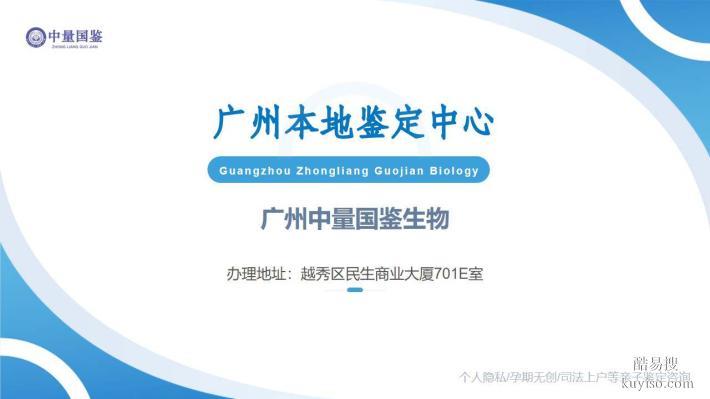 專業(yè)洞察：廣州8家正規(guī)親子鑒定中心一覽(附地址匯總)