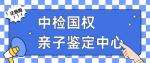 邵陽推薦10所隱私親子鑒定的機(jī)構(gòu)大全(接收全國樣本)