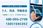 鷹潭正規(guī)合法DNA親子鑒定中心地址（附2025鑒定中心機構(gòu)名單）
