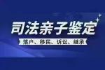 德清縣親子鑒定去哪做司法認(rèn)可匯總10家附十佳鑒定地址