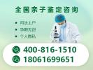 九江市專業(yè)胎兒親子鑒定醫(yī)院地址(附鑒定辦理流程)
