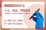 麗水市本地權(quán)威親子鑒定中心名單（附2025年中心地址匯總）